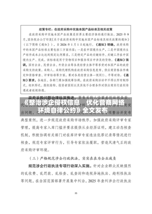 《整治涉企侵权信息 优化营商网络环境自律公约》全文发布-第2张图片