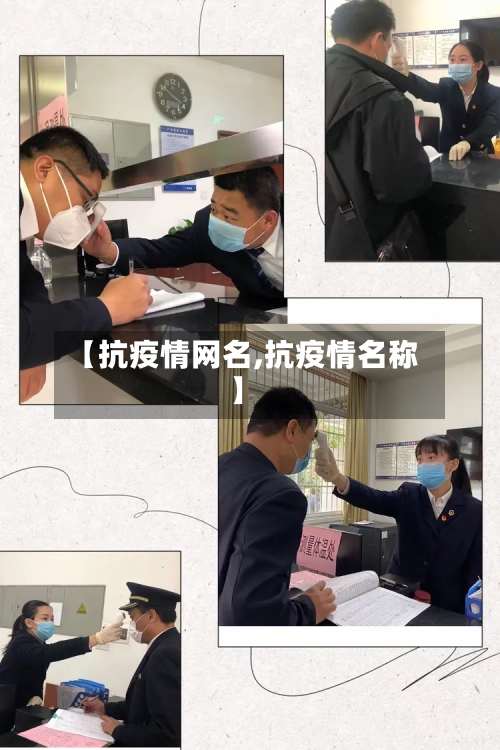 【抗疫情网名,抗疫情名称】