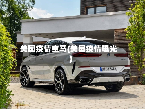 美国疫情宝马(美国疫情曝光)-第2张图片