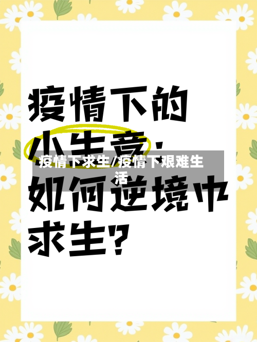 疫情下求生/疫情下艰难生活