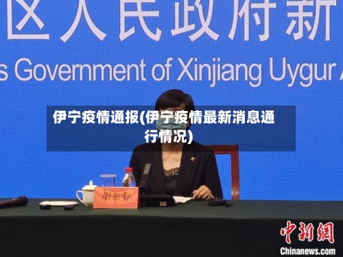 伊宁疫情通报(伊宁疫情最新消息通行情况)