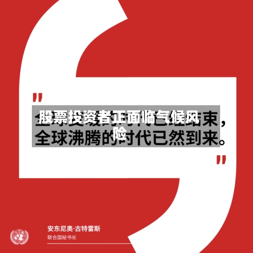 股票投资者正面临气候风险