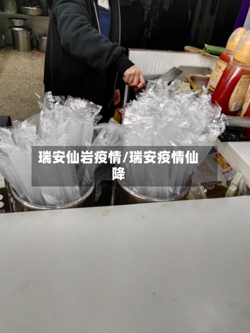 瑞安仙岩疫情/瑞安疫情仙降-第3张图片