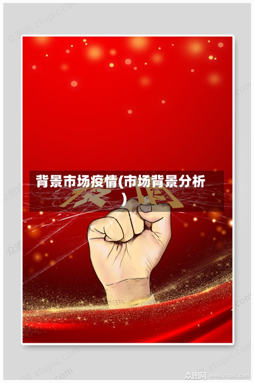 背景市场疫情(市场背景分析)-第3张图片