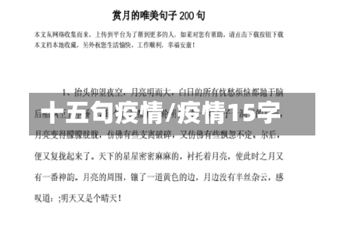 十五句疫情/疫情15字-第2张图片