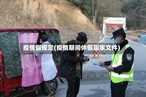 疫情假规定(疫情期间休假国家文件)-第2张图片