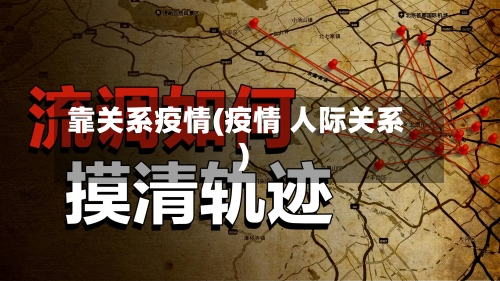 靠关系疫情(疫情 人际关系)