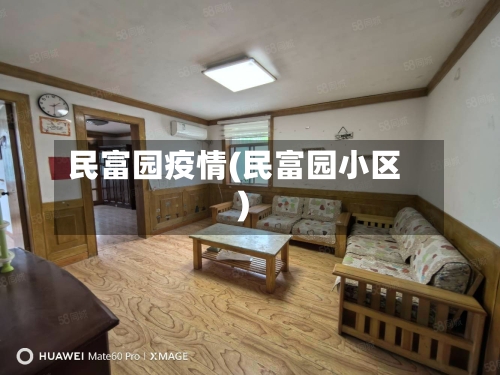 民富园疫情(民富园小区)-第2张图片