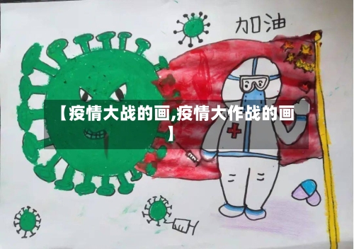 【疫情大战的画,疫情大作战的画】