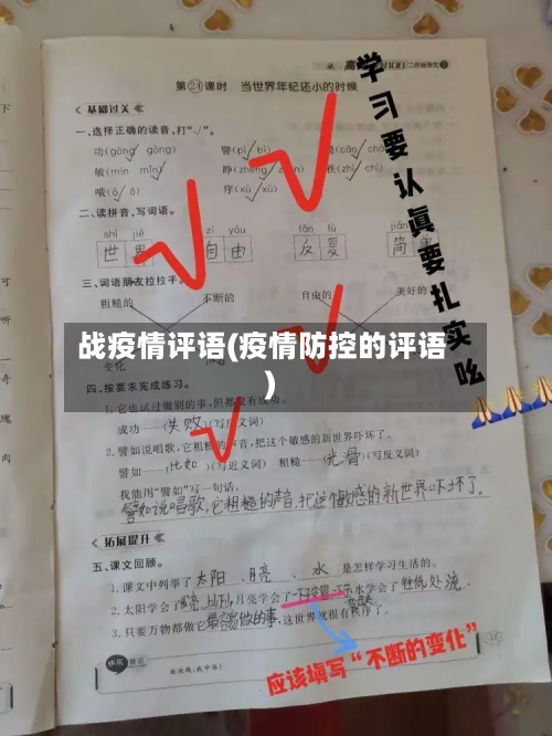 战疫情评语(疫情防控的评语)
