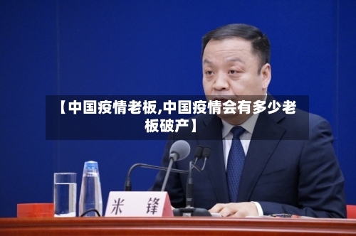 【中国疫情老板,中国疫情会有多少老板破产】