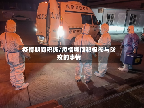 疫情期间积极/疫情期间积极参与防疫的事情