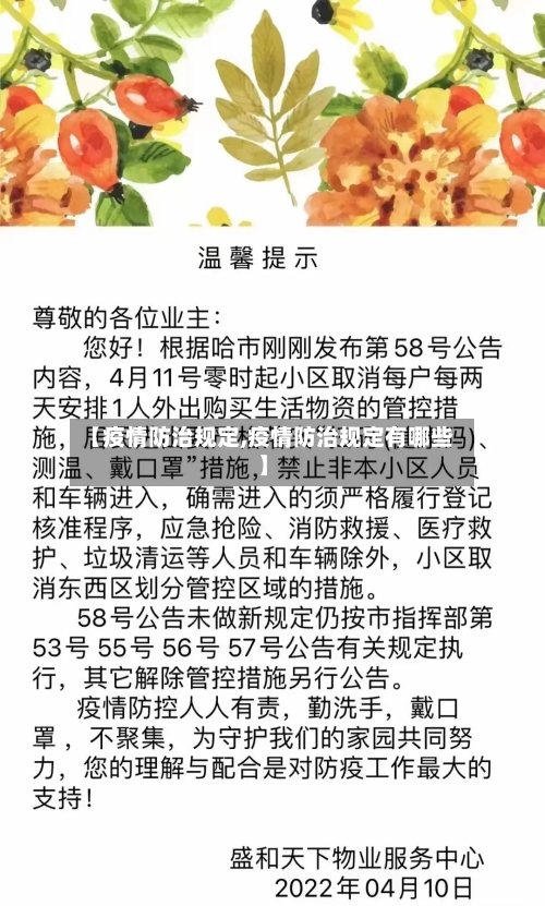【疫情防治规定,疫情防治规定有哪些】