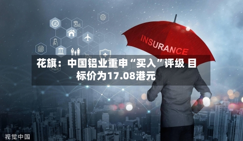 花旗：中国铝业重申“买入	”评级 目标价为17.08港元-第2张图片