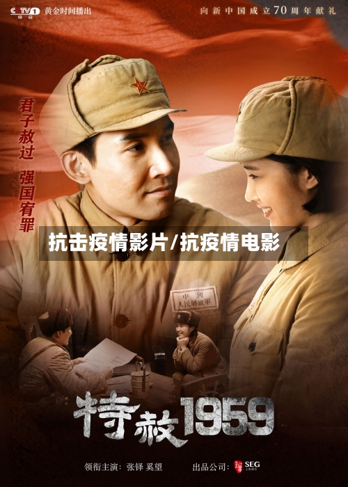 抗击疫情影片/抗疫情电影