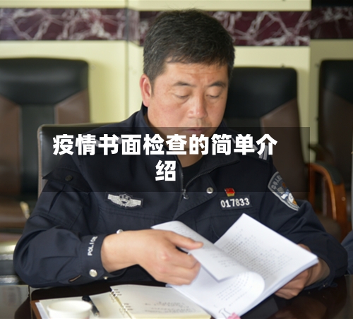 疫情书面检查的简单介绍