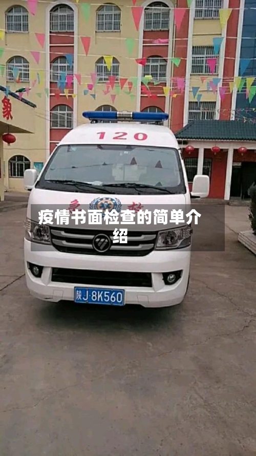 疫情书面检查的简单介绍-第2张图片