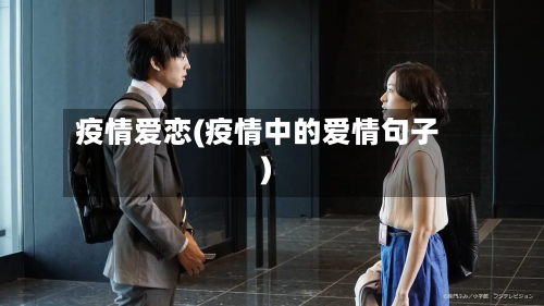 疫情爱恋(疫情中的爱情句子)