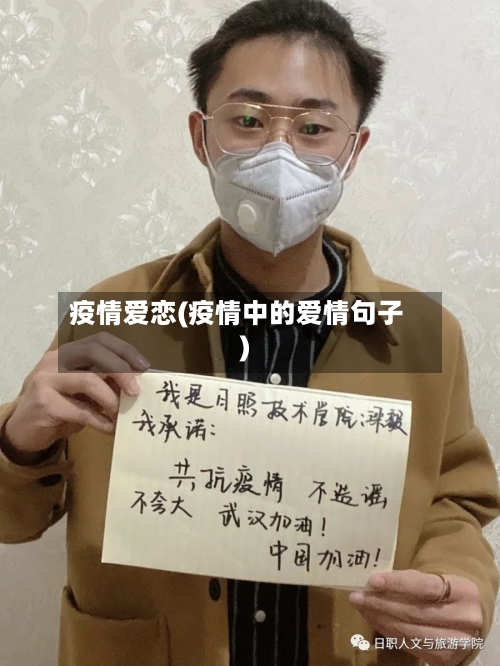 疫情爱恋(疫情中的爱情句子)-第2张图片