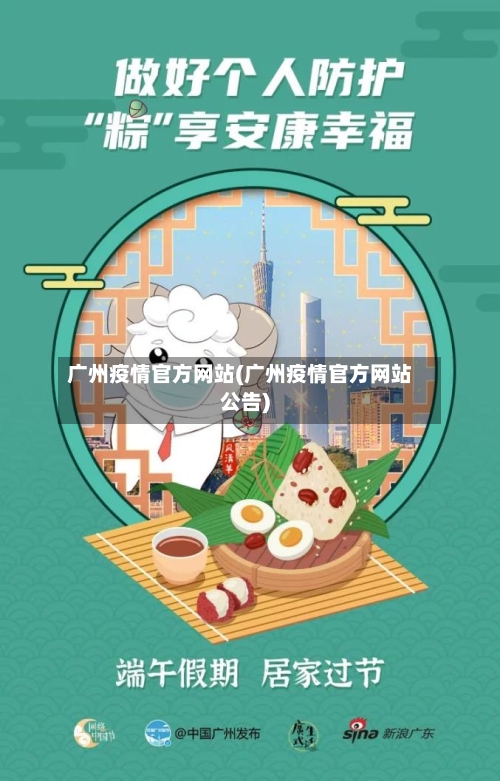 广州疫情官方网站(广州疫情官方网站公告)