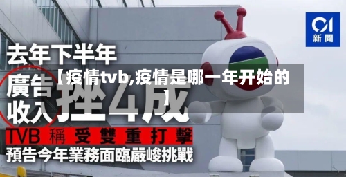 【疫情tvb,疫情是哪一年开始的】-第2张图片