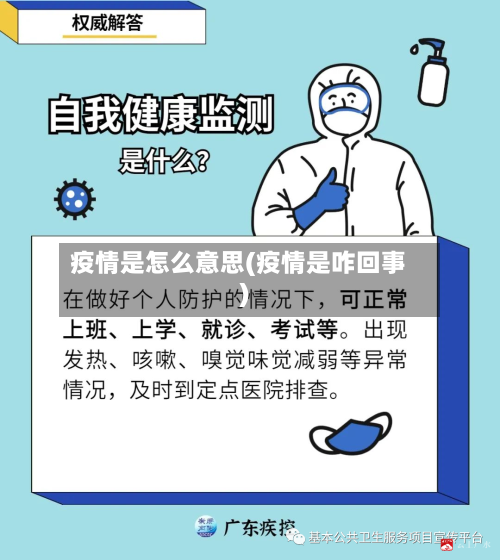 疫情是怎么意思(疫情是咋回事)-第2张图片