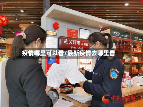 疫情哪里可以看/最新疫情去哪里看-第3张图片