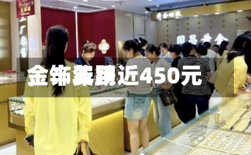 金饰费用	，半年跌近450元-第2张图片