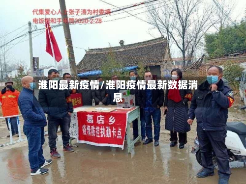 淮阳最新疫情/淮阳疫情最新数据消息