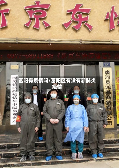 富阳有疫情吗/富阳区有没有新肺炎疫情-第3张图片