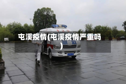 屯溪疫情(屯溪疫情严重吗)