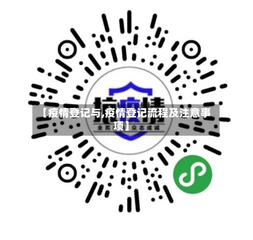 【疫情登记与,疫情登记流程及注意事项】