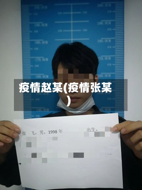 疫情赵某(疫情张某)-第2张图片