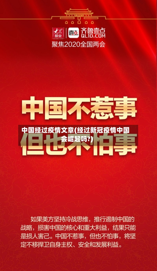 中国经过疫情文章(经过新冠疫情中国会崛起吗?)