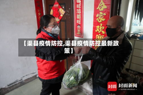 【渠县疫情防控,渠县疫情防控最新政策】-第2张图片