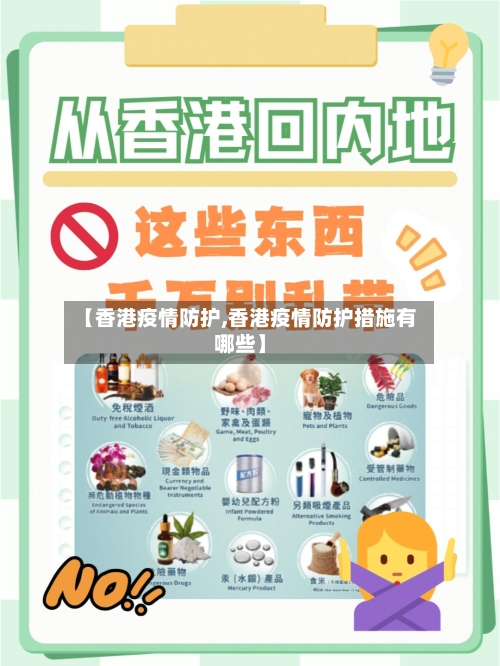 【香港疫情防护,香港疫情防护措施有哪些】