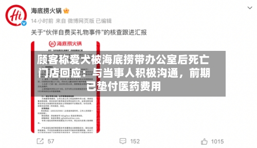 顾客称爱犬被海底捞带办公室后死亡 门店回应：与当事人积极沟通	，前期已垫付医药费用-第2张图片