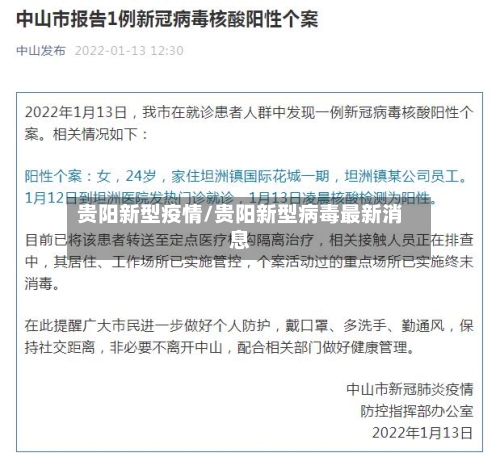 贵阳新型疫情/贵阳新型病毒最新消息-第2张图片