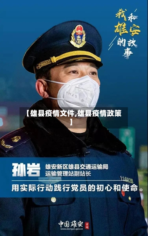 【雄县疫情文件,雄县疫情政策】