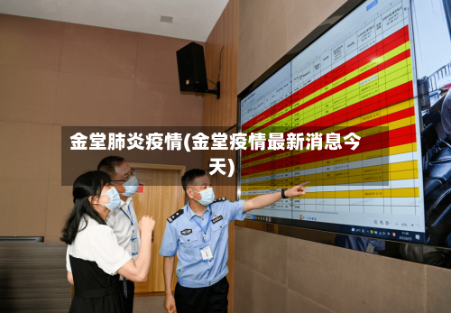 金堂肺炎疫情(金堂疫情最新消息今天)-第2张图片