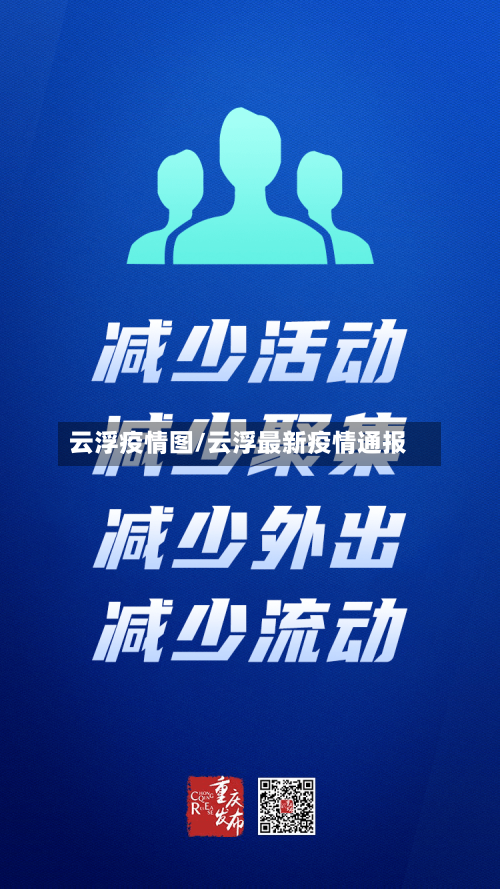云浮疫情图/云浮最新疫情通报