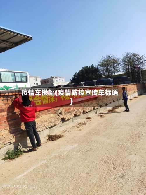 疫情车横幅(疫情防控宣传车标语)-第2张图片