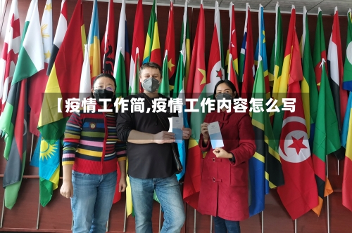 【疫情工作简,疫情工作内容怎么写】-第3张图片