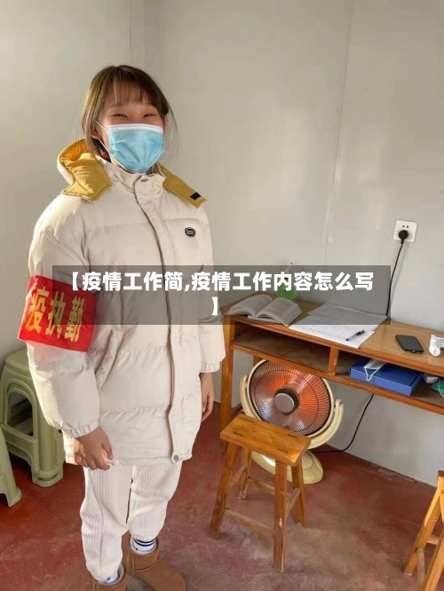 【疫情工作简,疫情工作内容怎么写】-第2张图片