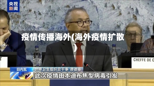 疫情传播海外(海外疫情扩散)-第2张图片