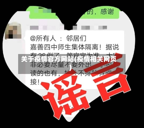 关于疫情官方网站(疫情相关网页)-第2张图片