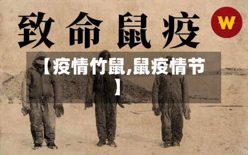 【疫情竹鼠,鼠疫情节】-第3张图片