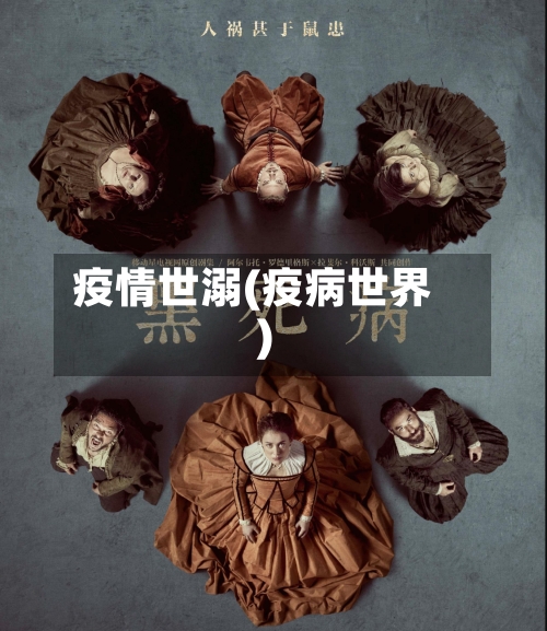疫情世溺(疫病世界)-第3张图片