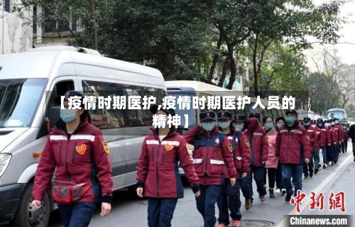 【疫情时期医护,疫情时期医护人员的精神】