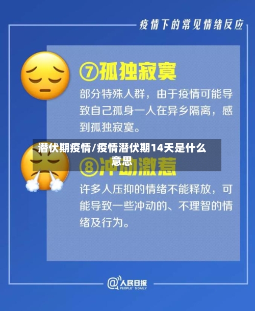 潜伏期疫情/疫情潜伏期14天是什么意思-第2张图片